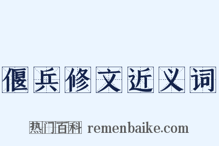 偃兵修文近义词是什么意思的图片